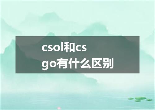 csol和csgo有什么区别