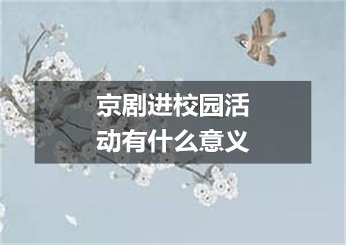 京剧进校园活动有什么意义