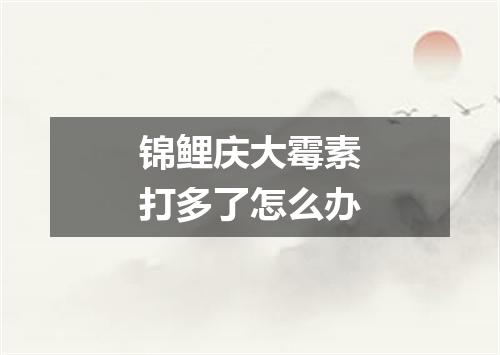 锦鲤庆大霉素打多了怎么办