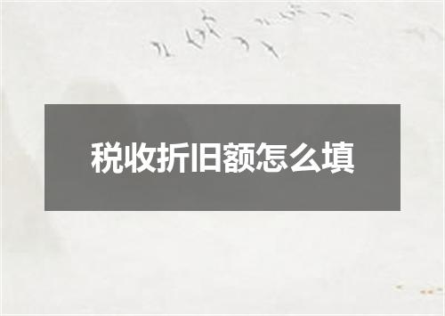 税收折旧额怎么填