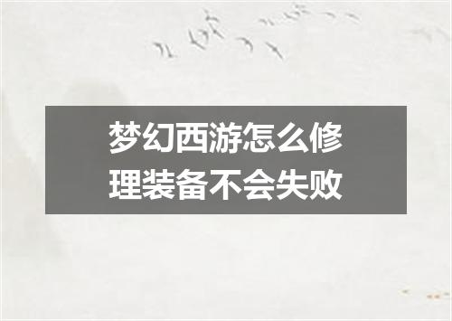 梦幻西游怎么修理装备不会失败