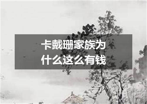 卡戴珊家族为什么这么有钱