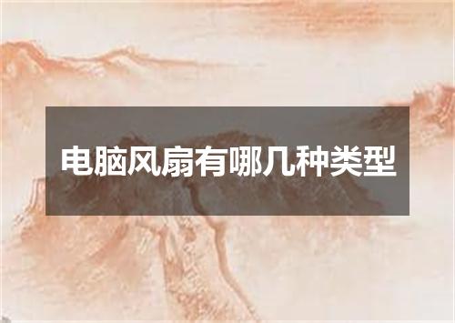 电脑风扇有哪几种类型