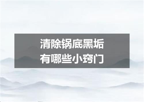 清除锅底黑垢有哪些小窍门