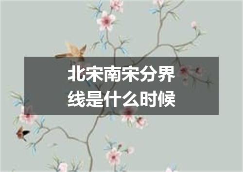 北宋南宋分界线是什么时候