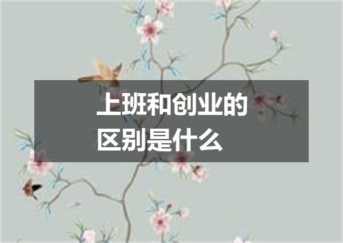 上班和创业的区别是什么