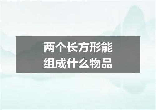 两个长方形能组成什么物品