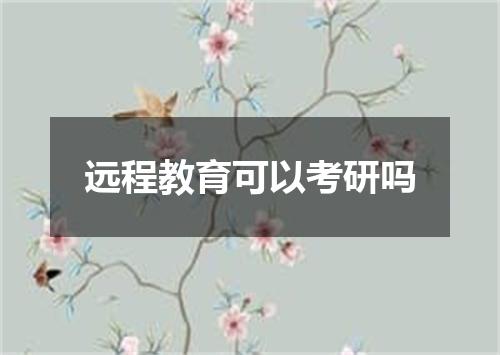 远程教育可以考研吗