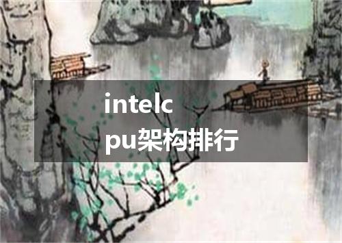 intelcpu架构排行
