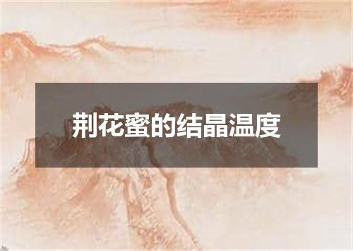 荆花蜜的结晶温度