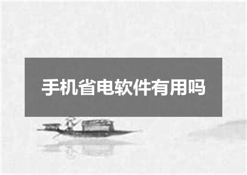 手机省电软件有用吗