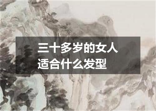 三十多岁的女人适合什么发型