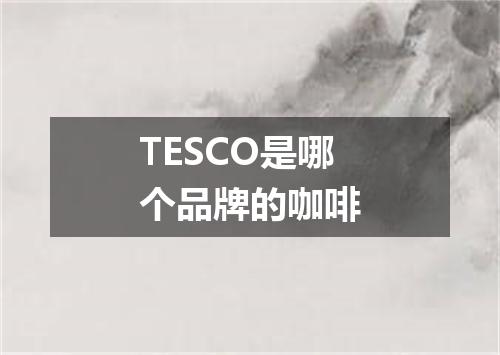 TESCO是哪个品牌的咖啡