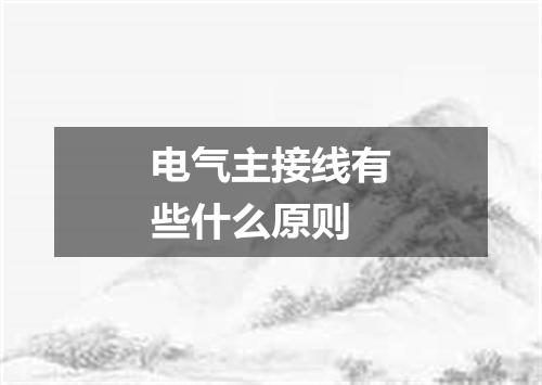 电气主接线有些什么原则