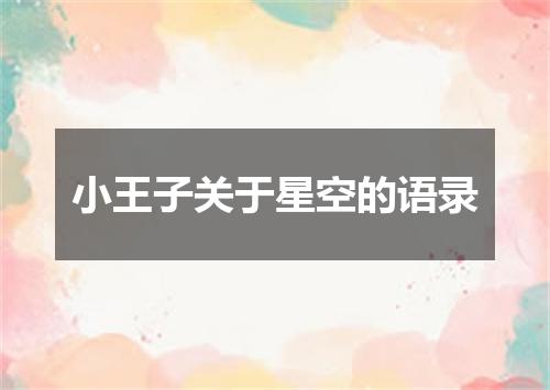 小王子关于星空的语录
