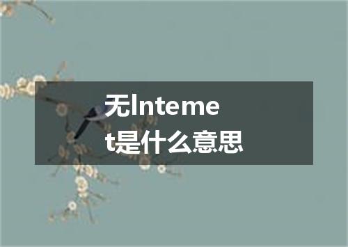 无lntemet是什么意思