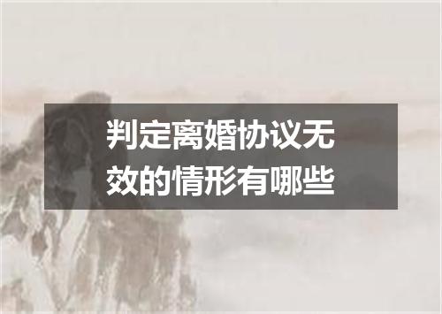 判定离婚协议无效的情形有哪些