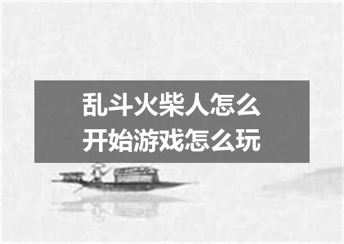 乱斗火柴人怎么开始游戏怎么玩