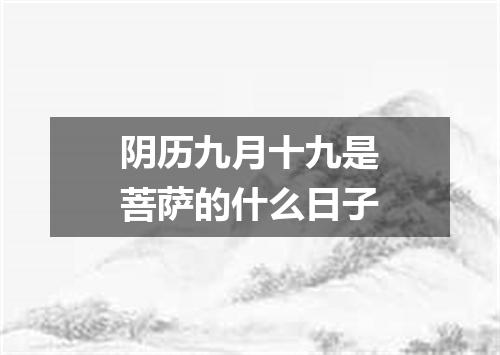 阴历九月十九是菩萨的什么日子