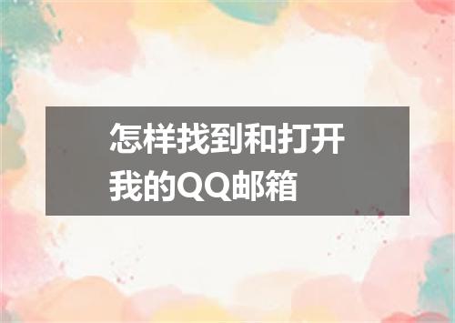 怎样找到和打开我的QQ邮箱