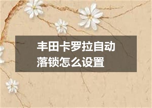 丰田卡罗拉自动落锁怎么设置