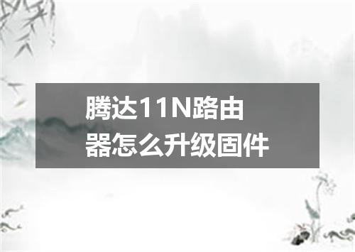 腾达11N路由器怎么升级固件