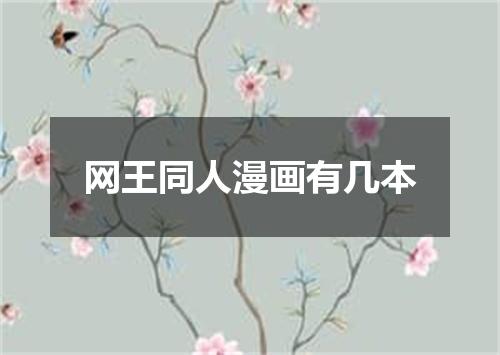 网王同人漫画有几本