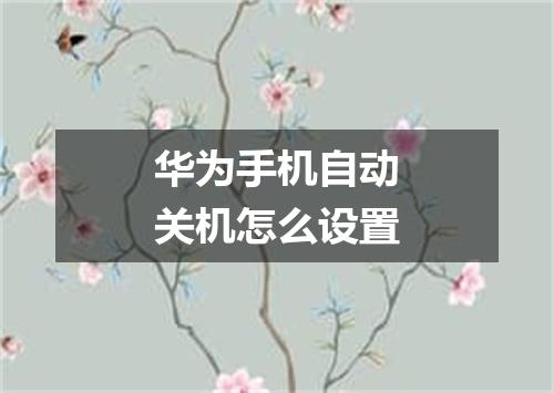 华为手机自动关机怎么设置