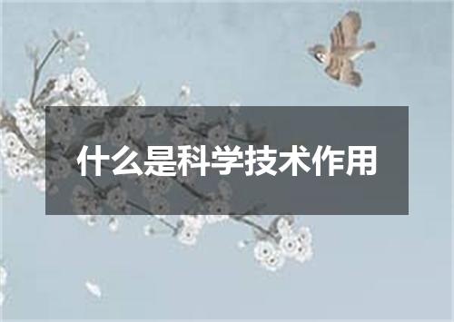 什么是科学技术作用