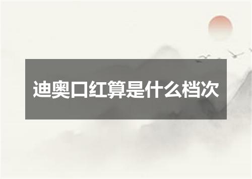 迪奥口红算是什么档次