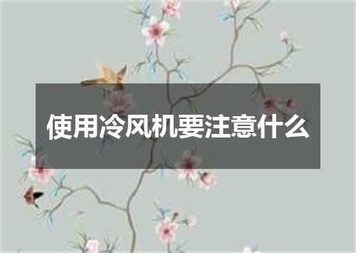 使用冷风机要注意什么