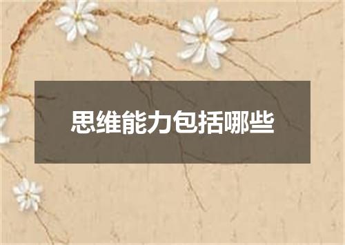 思维能力包括哪些