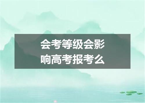 会考等级会影响高考报考么