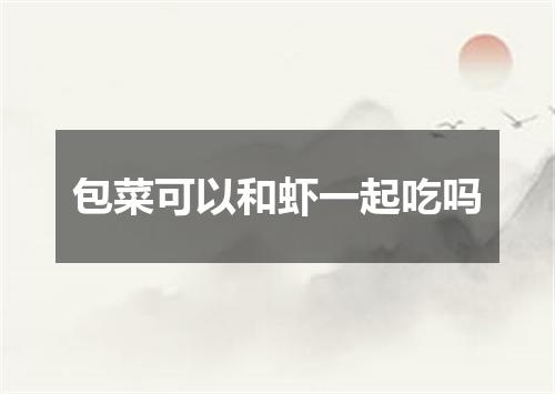 包菜可以和虾一起吃吗