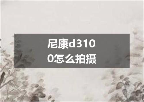 尼康d3100怎么拍摄