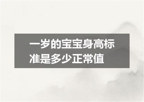 一岁的宝宝身高标准是多少正常值