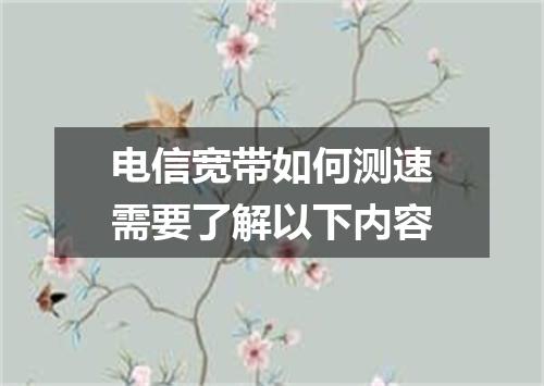 电信宽带如何测速需要了解以下内容