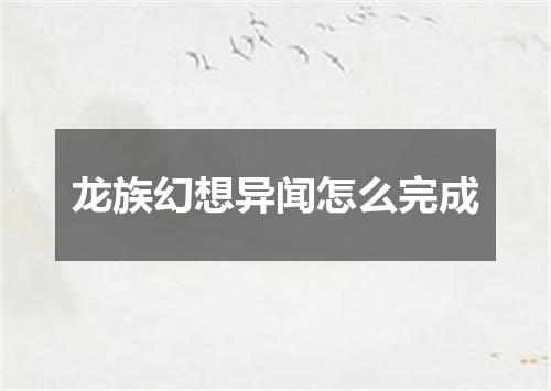 龙族幻想异闻怎么完成