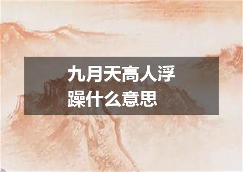 九月天高人浮躁什么意思