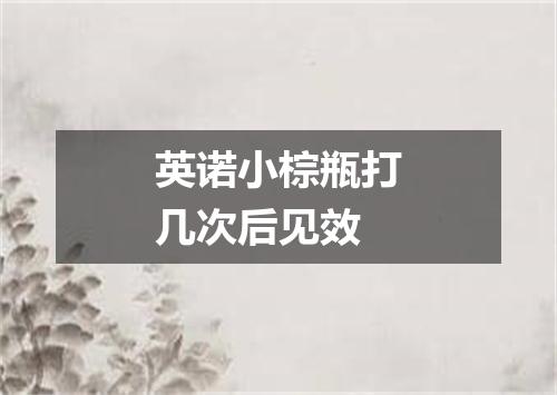 英诺小棕瓶打几次后见效