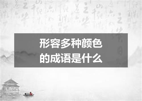形容多种颜色的成语是什么