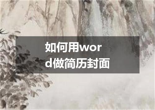 如何用word做简历封面