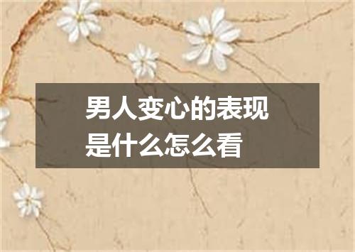 男人变心的表现是什么怎么看
