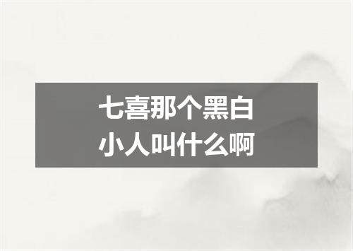 七喜那个黑白小人叫什么啊