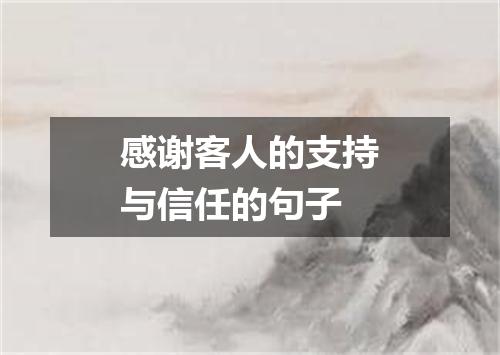 感谢客人的支持与信任的句子