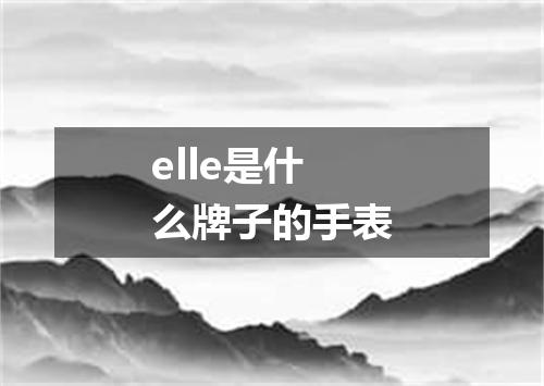 elle是什么牌子的手表