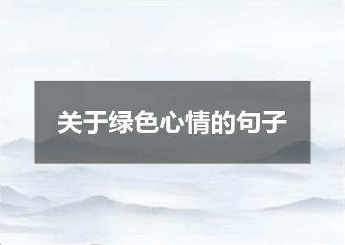 关于绿色心情的句子