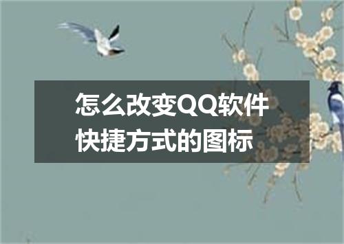 怎么改变QQ软件快捷方式的图标