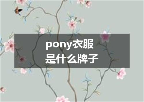 pony衣服是什么牌子