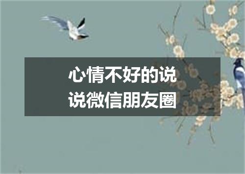 心情不好的说说微信朋友圈